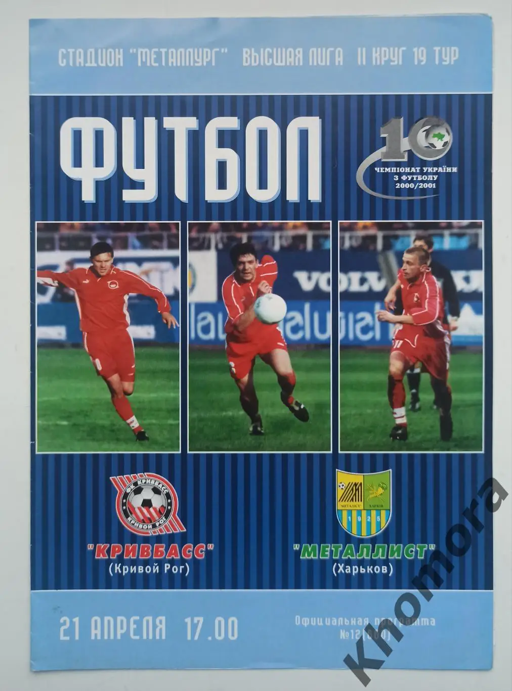 Кривбасс (Кривой Рог) - Металлист (Харьков) 21.04.2001 - официальная программа