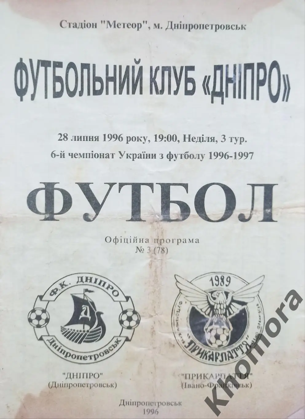 Днепр (Днепропетровск) - Прикарпатье (Ивано-Франковск) 28.07.1996 - офиц. пр-ма