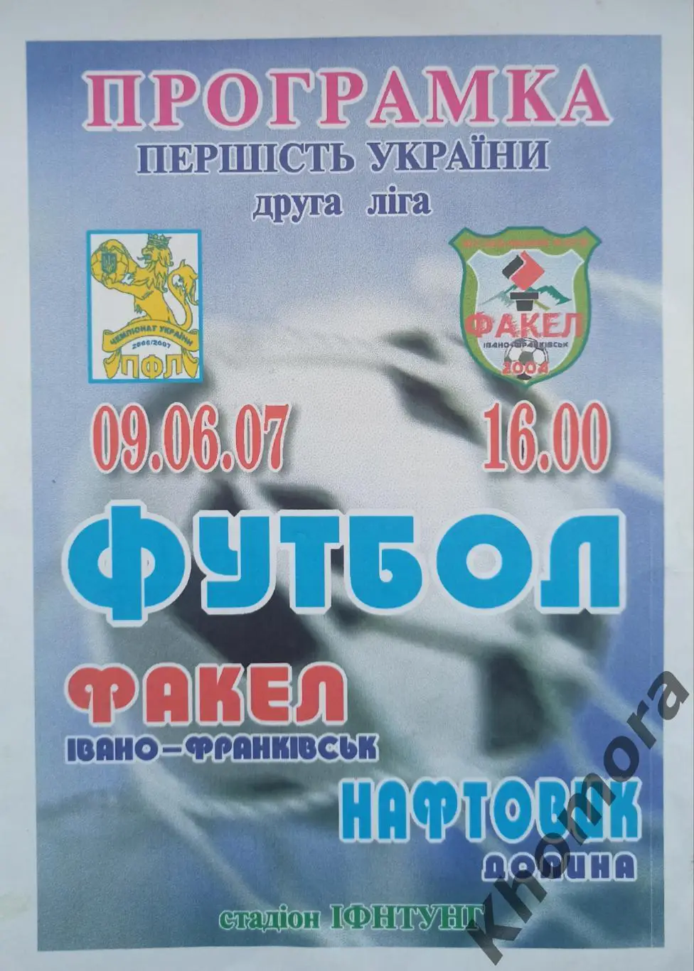 Факел (Ивано-Франковск) - Нефтяник (Долина) 09.06.2007 - официальная программа