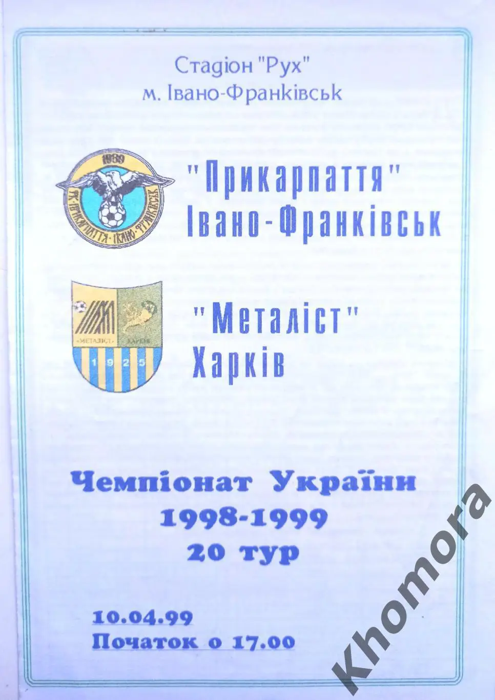 Прикарпатье (Ивано-Франковск) - Металлист (Харьков) 10.04.1999 - офиц. программа