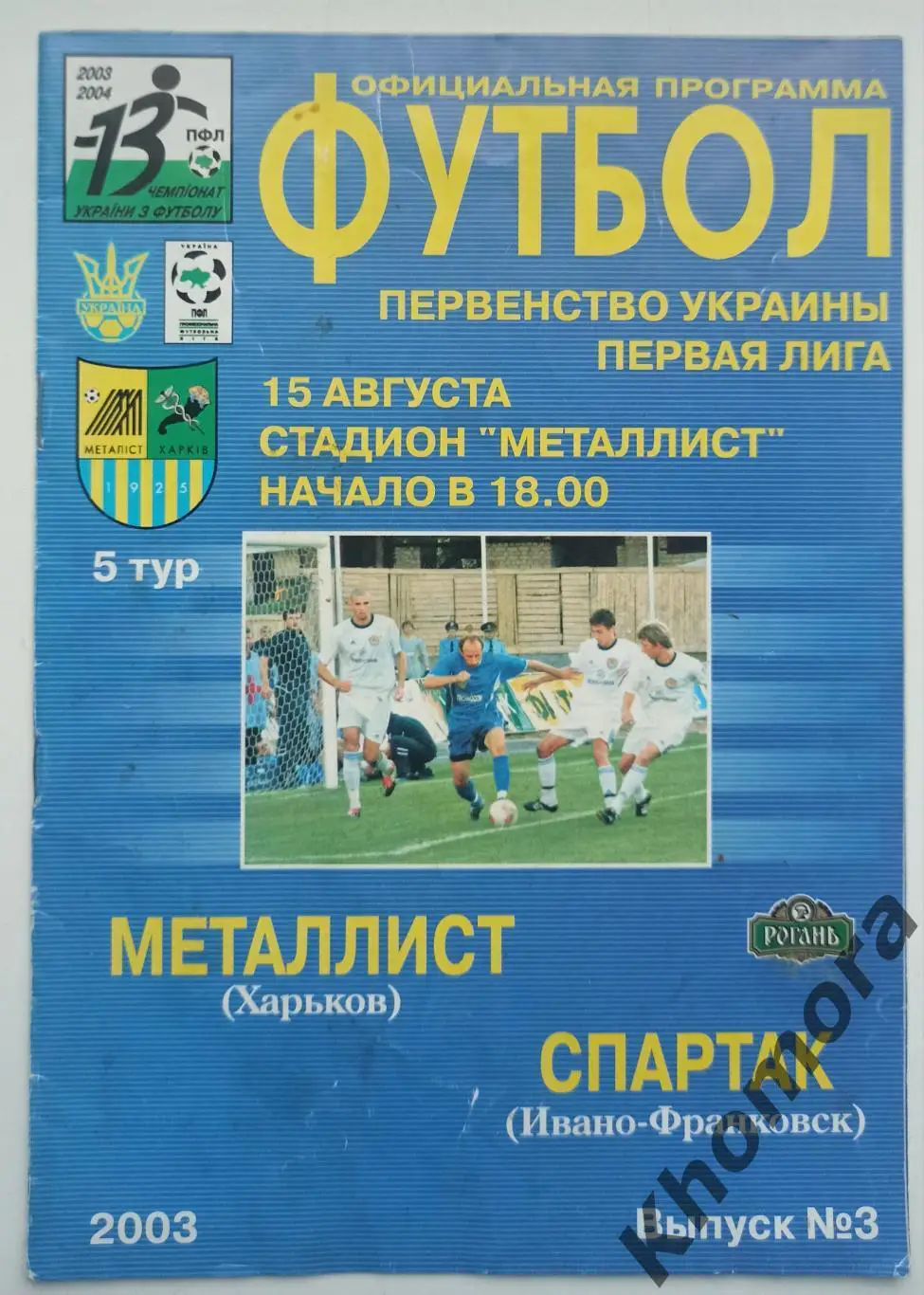 Металлист (Харьков) - Спартак (Ивано-Франковск) 15.08.2003 - официал. программа