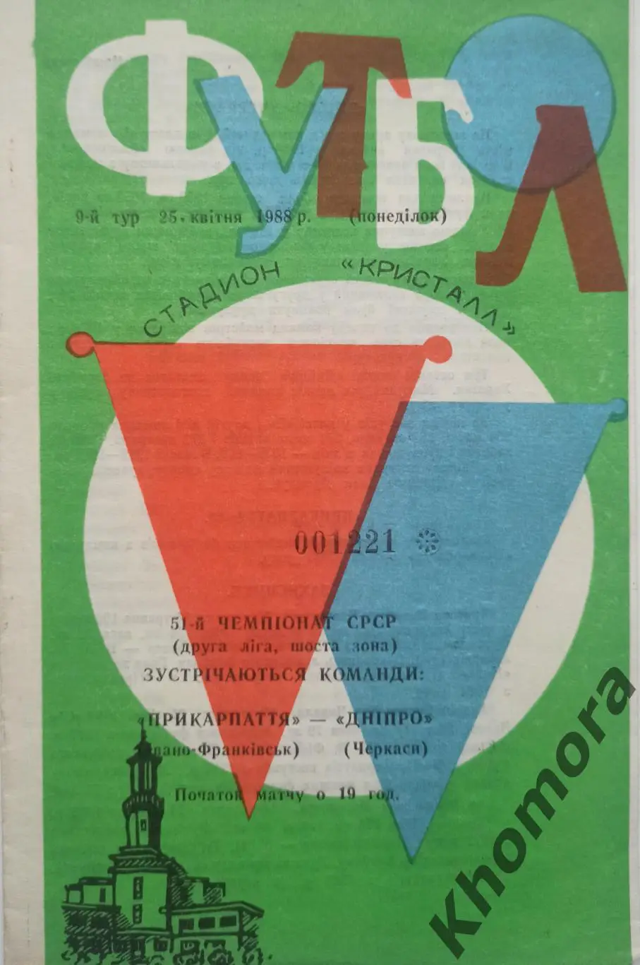 Прикарпатье (Ивано-Франковск) - Днепр (Черкассы) 25.04.1988 - официал. программа