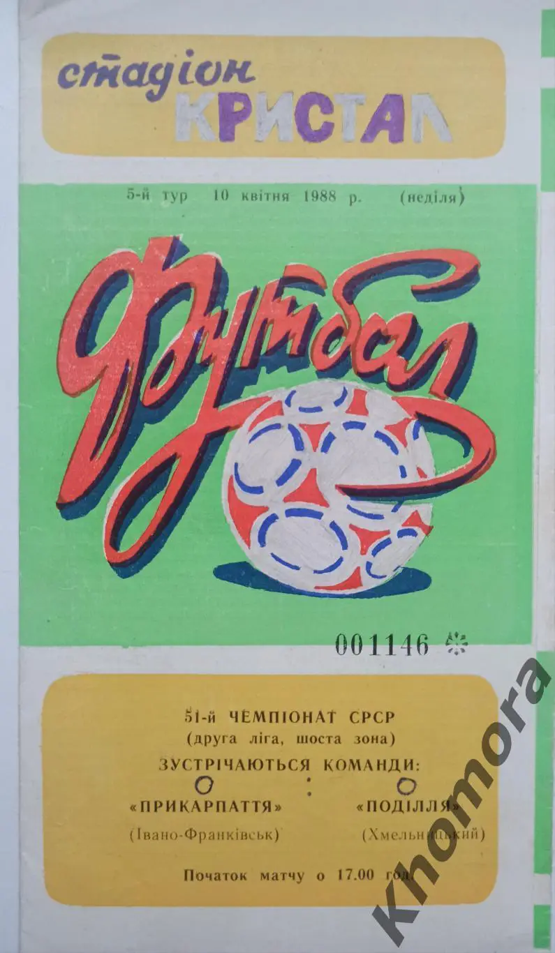 Прикарпатье (Ивано-Франковск) - Подолье (Хмельницкий) 10.04.1988 - официал.пр-ма