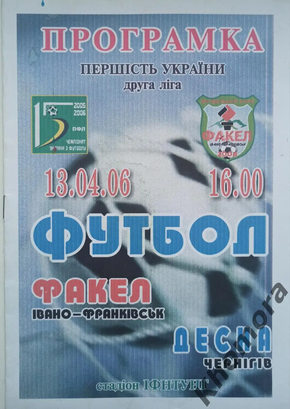 Факел (Ивано-Франковск) - Десна (Чернигов) 13.04.2006 - офиц. программа