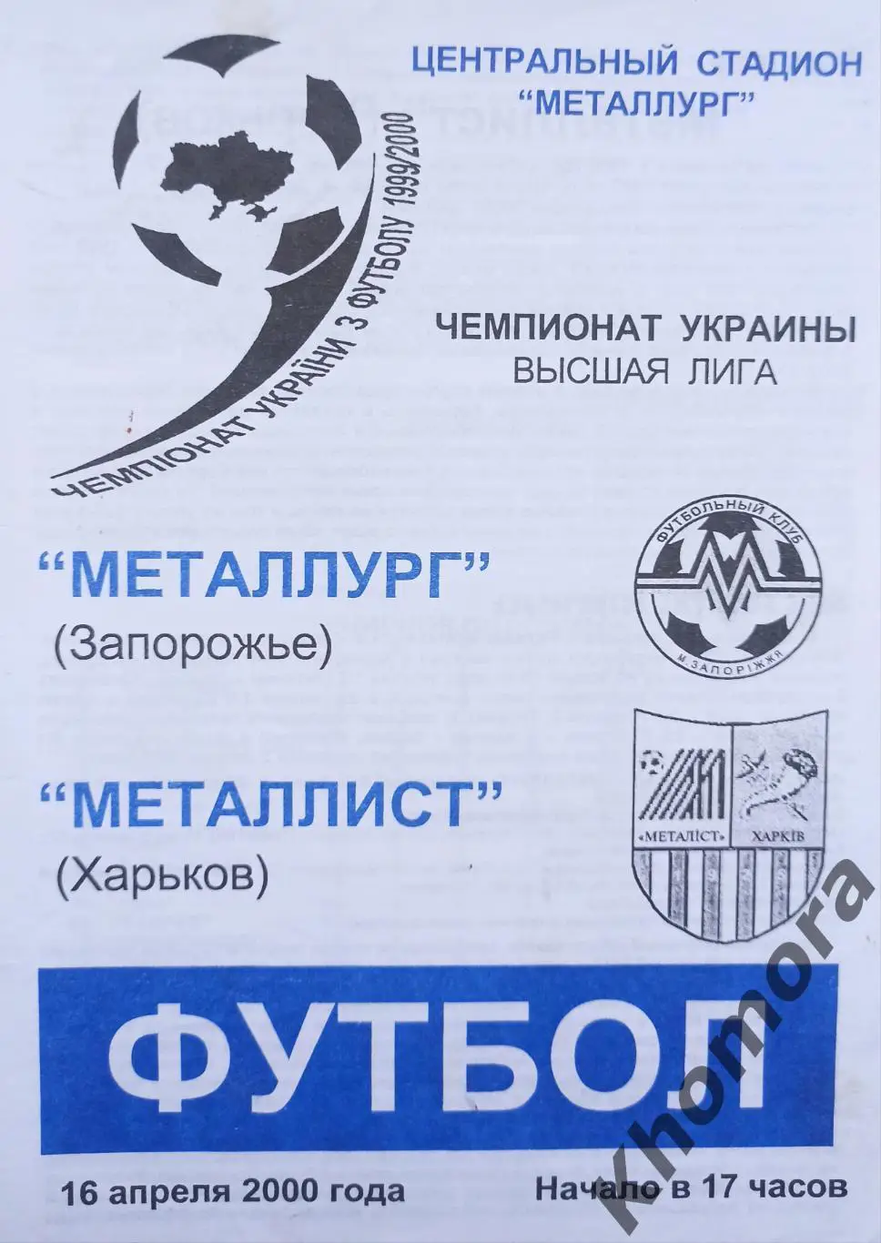 Металлург (Запорожье) - Металлист (Харьков) 16.04.2000 - офиц. программа