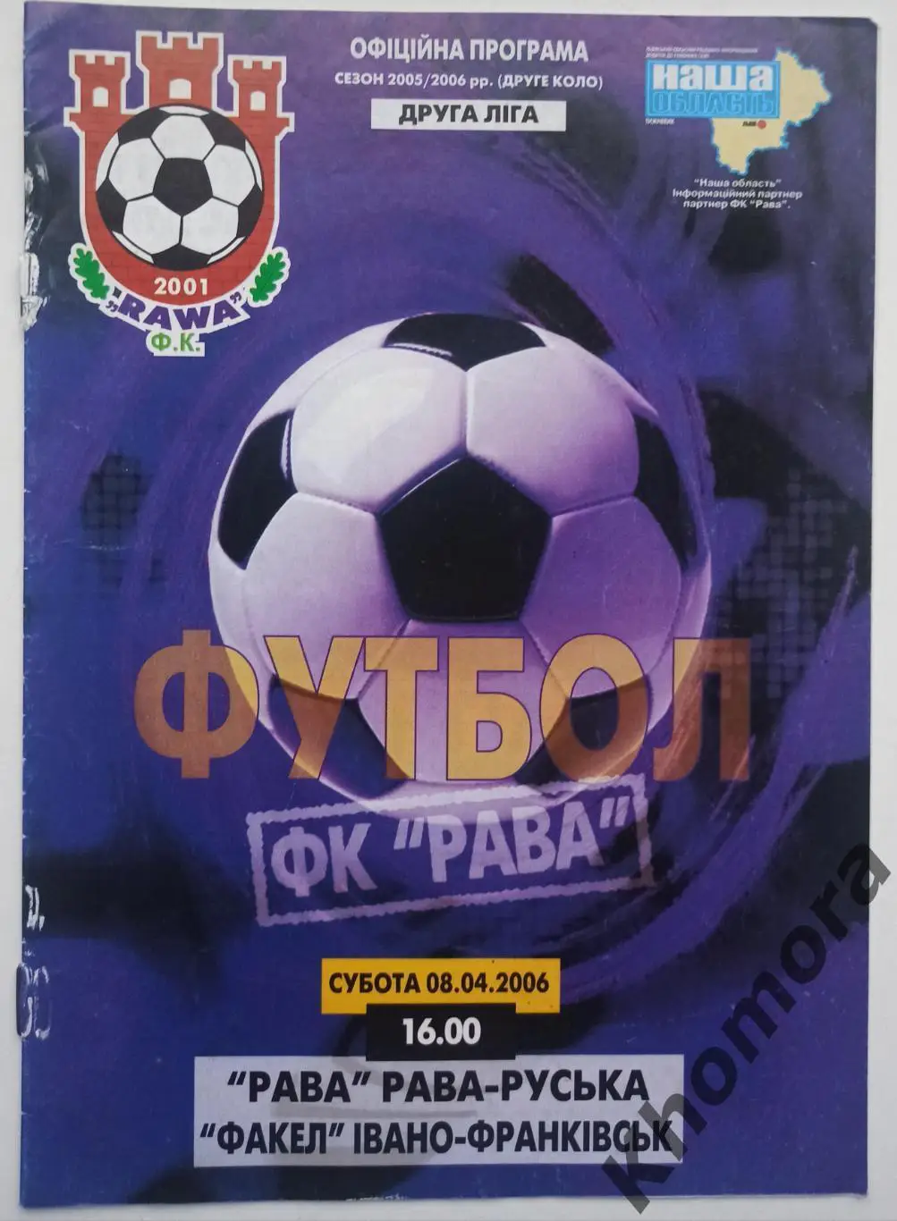 Рава (Рава-Руськая) - Факел (Ивано-Франковск) 08.04.2006 - официал. программа