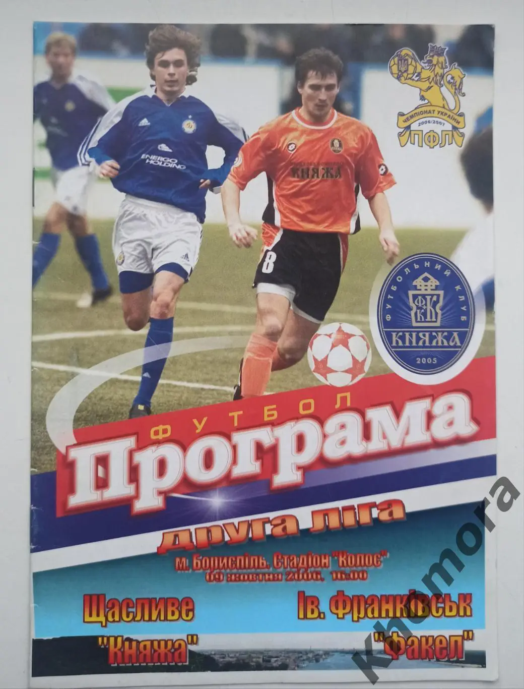 Княжа (Счастливое) - Факел (Ивано-Франковск) 09.10.2006 - официал. программа