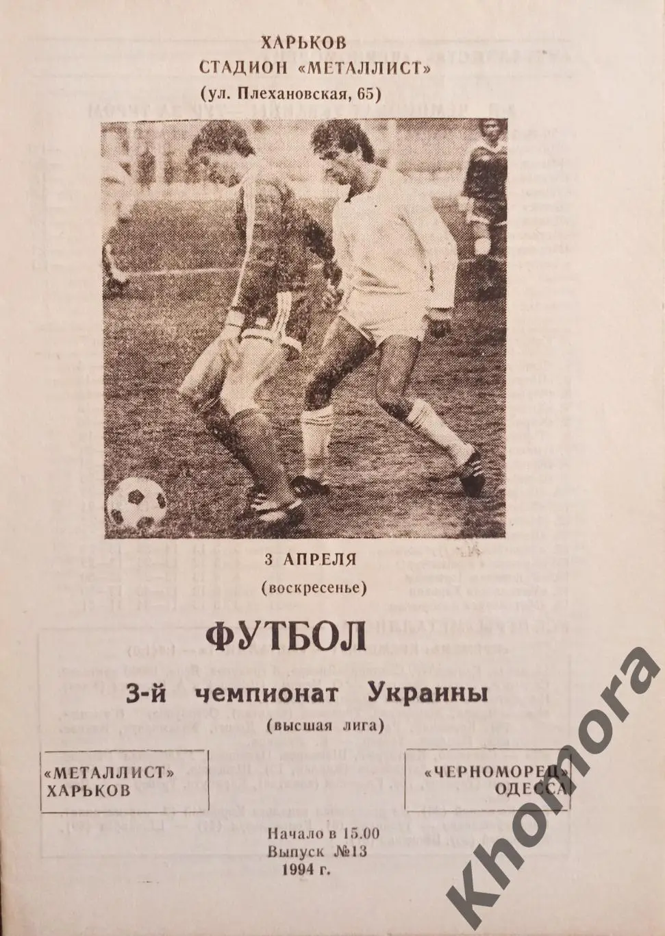 Металлист (Харьков) - Черноморец (Одесса) 03.04.1994 - официальная программа