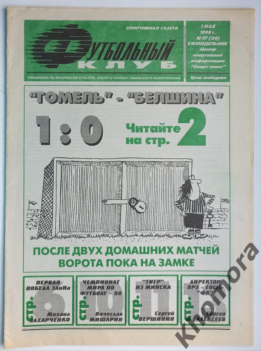 Футбольный клуб (Беларусь) - 1 мая 1998 года - спортивная газета