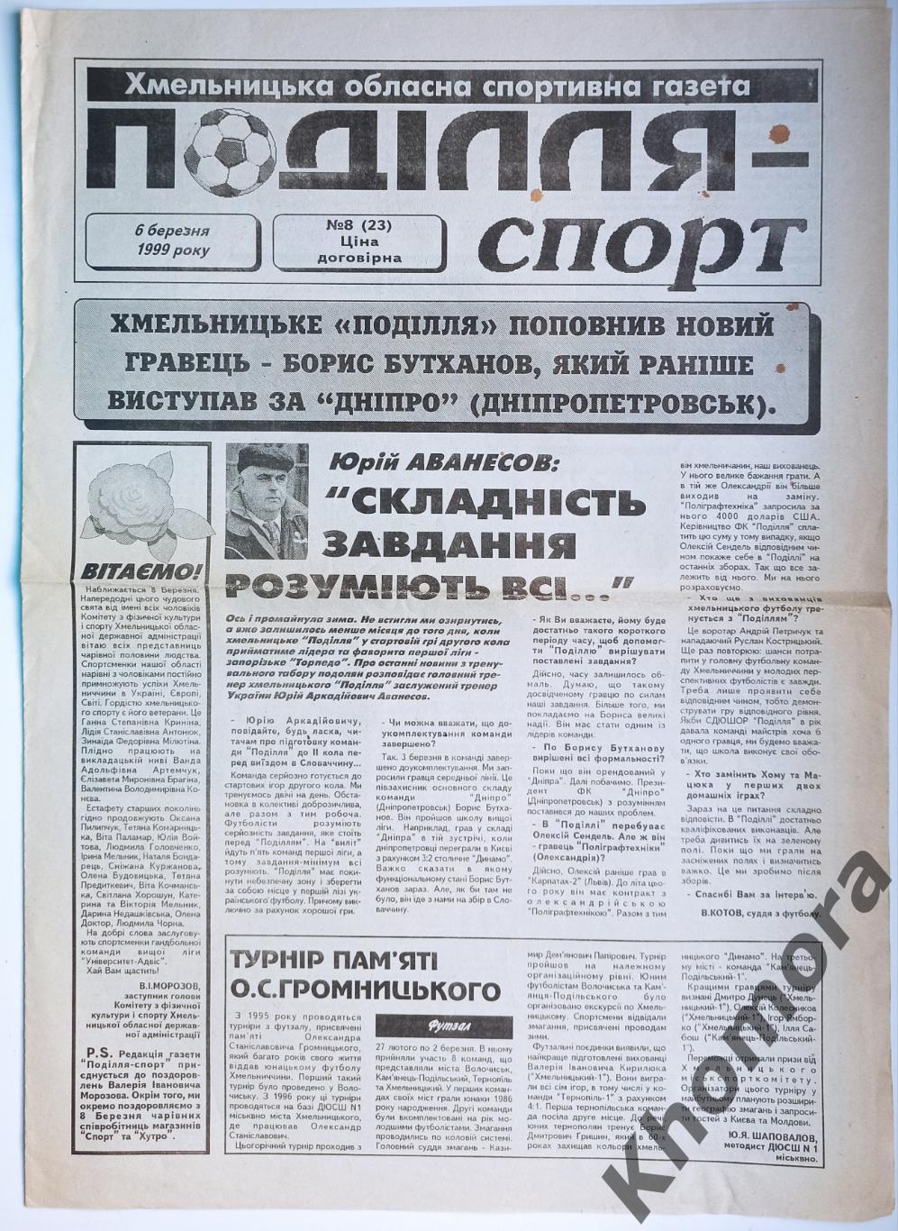 Подолье Спорт (Хмельницкий) #8 от 6 марта 1999 года - спортивная газета