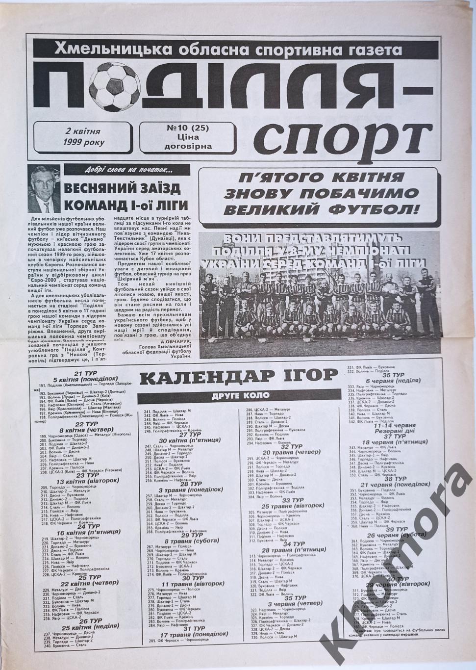 Подолье Спорт (Хмельницкий) #10 от 2 мая 1999 года - спортивная газета