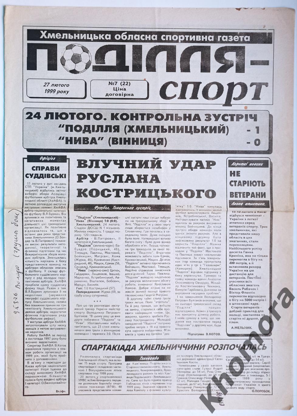 Подолье Спорт (Хмельницкий) #7 от 27 февраля 1999 года - спортивная газета