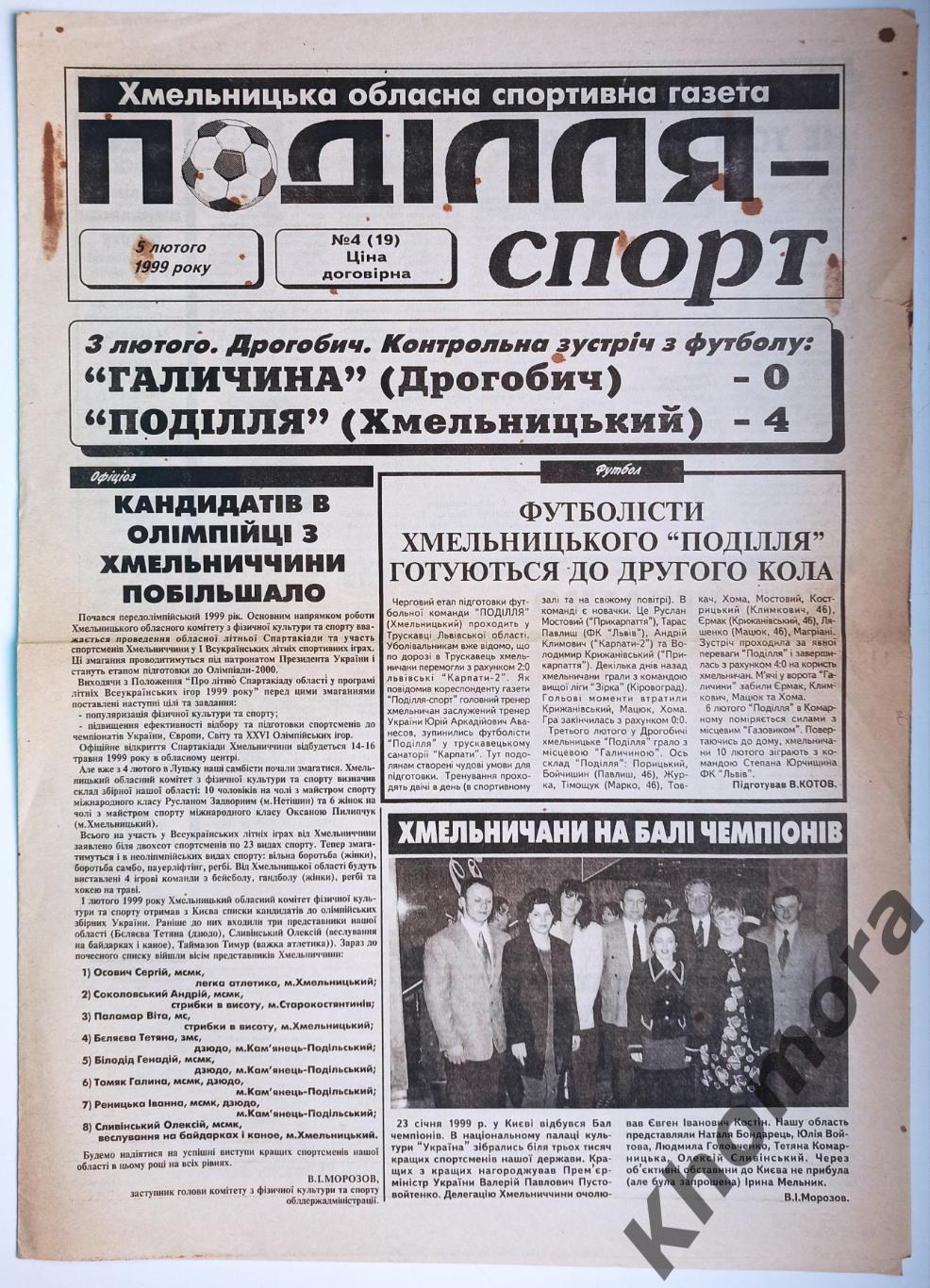 Подолье Спорт (Хмельницкий) #4 от 5 февраля 1999 года - спортивная газета