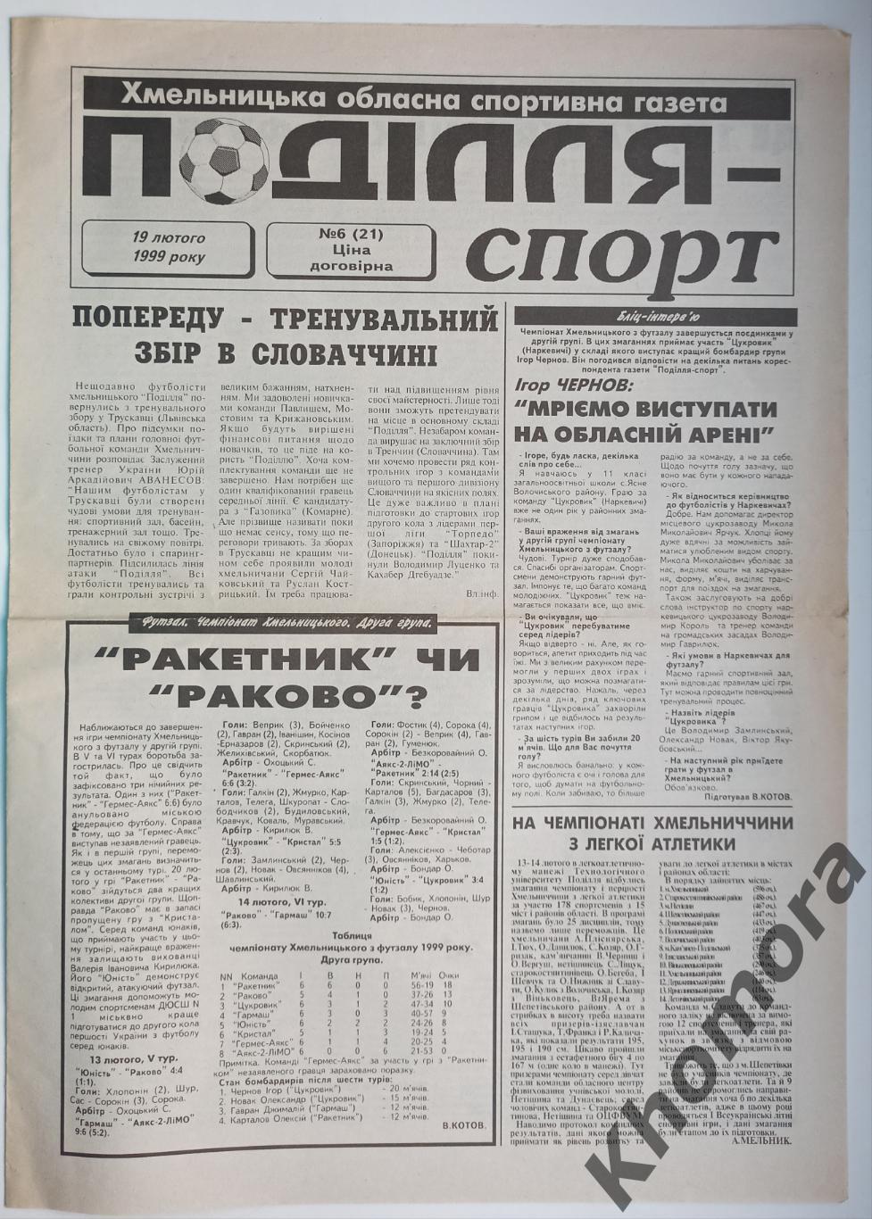 Подолье Спорт (Хмельницкий) #6 от 19 февраля 1999 года - спортивная газета