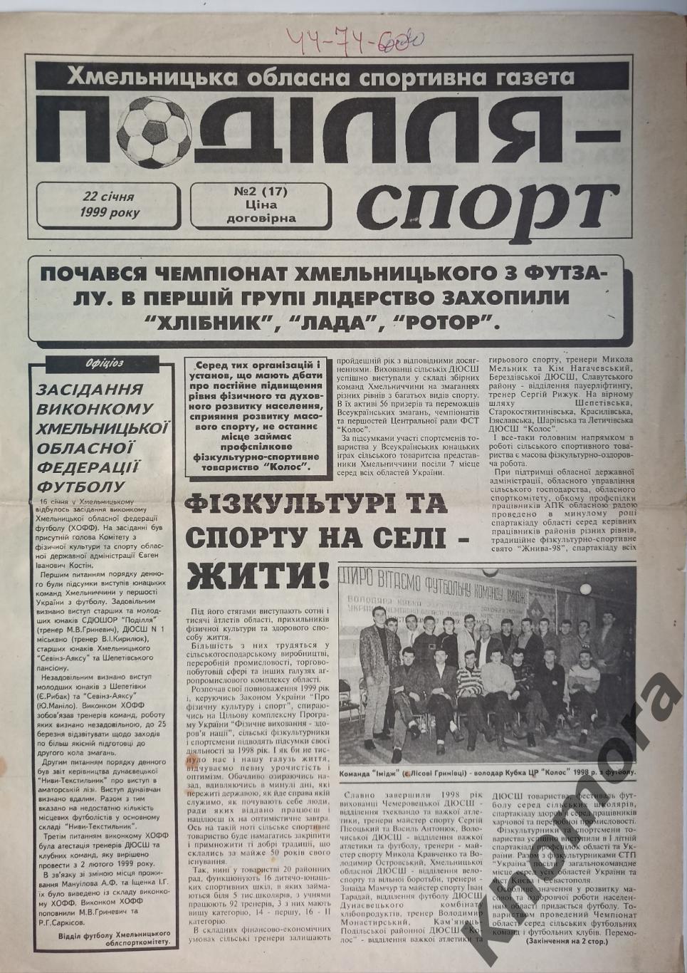 Подолье Спорт (Хмельницкий) #2 от 22 января 1999 года - спортивная газета