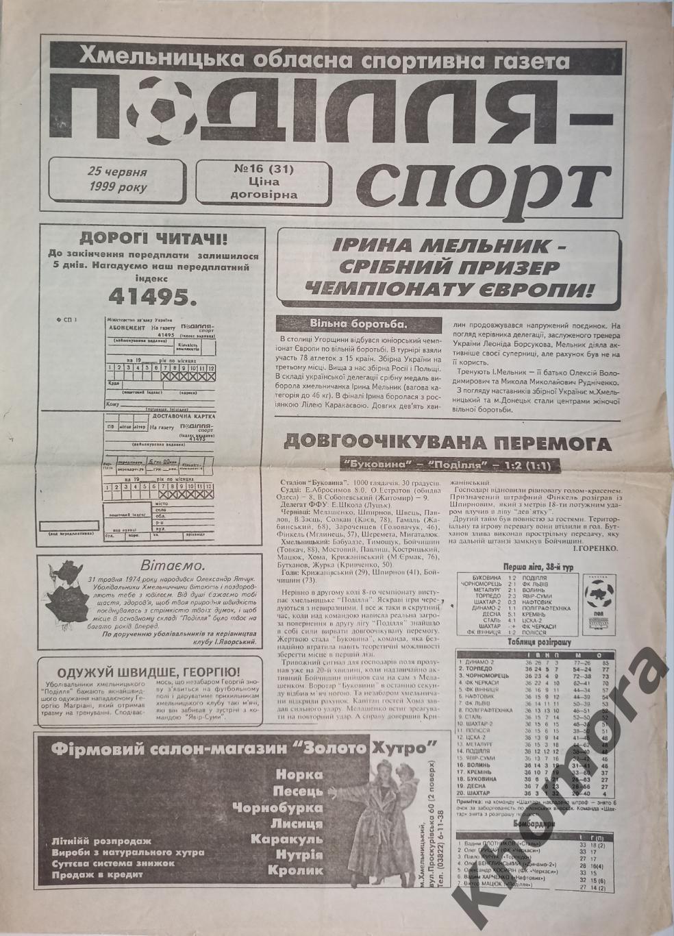 Подолье Спорт (Хмельницкий) #16 от 25 июня 1999 года - спортивная газета