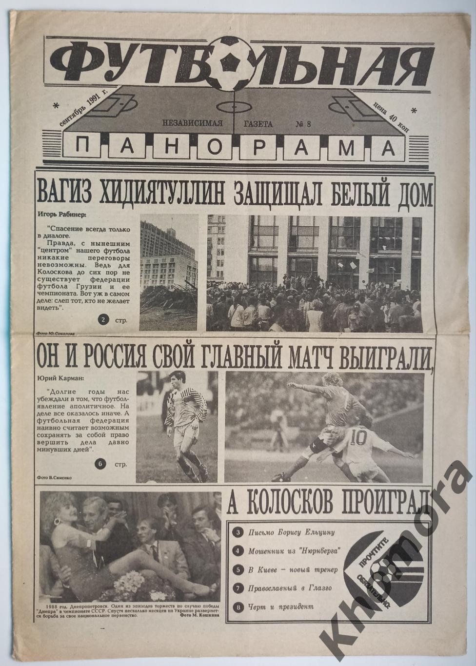 Футбольная панорама #8 (сентябрь 1991 года) - газета