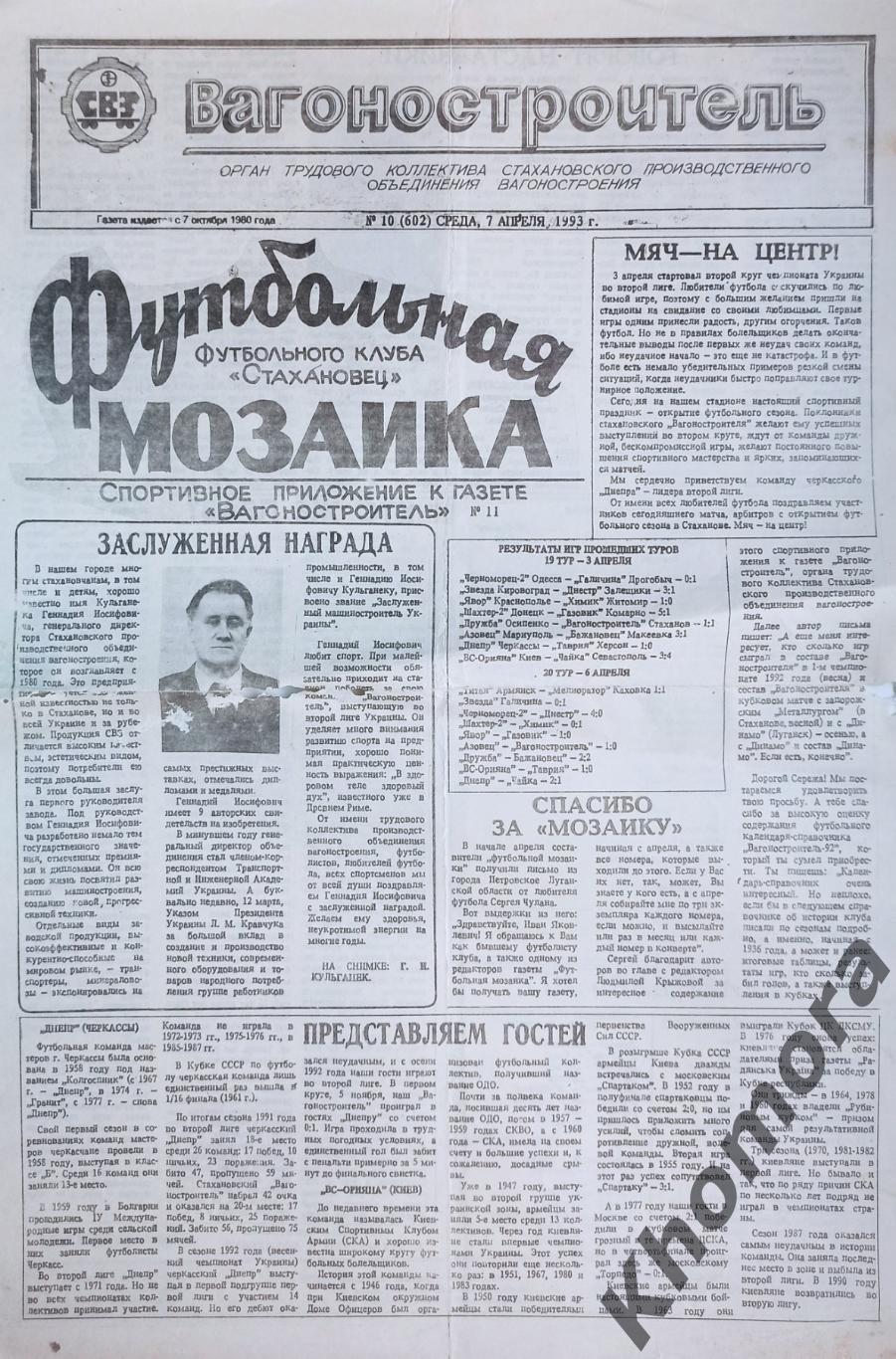 Футбольная мозаика (Стаханов/Кадиевка) №10 от 7 апреля 1993 года -спорт.газета