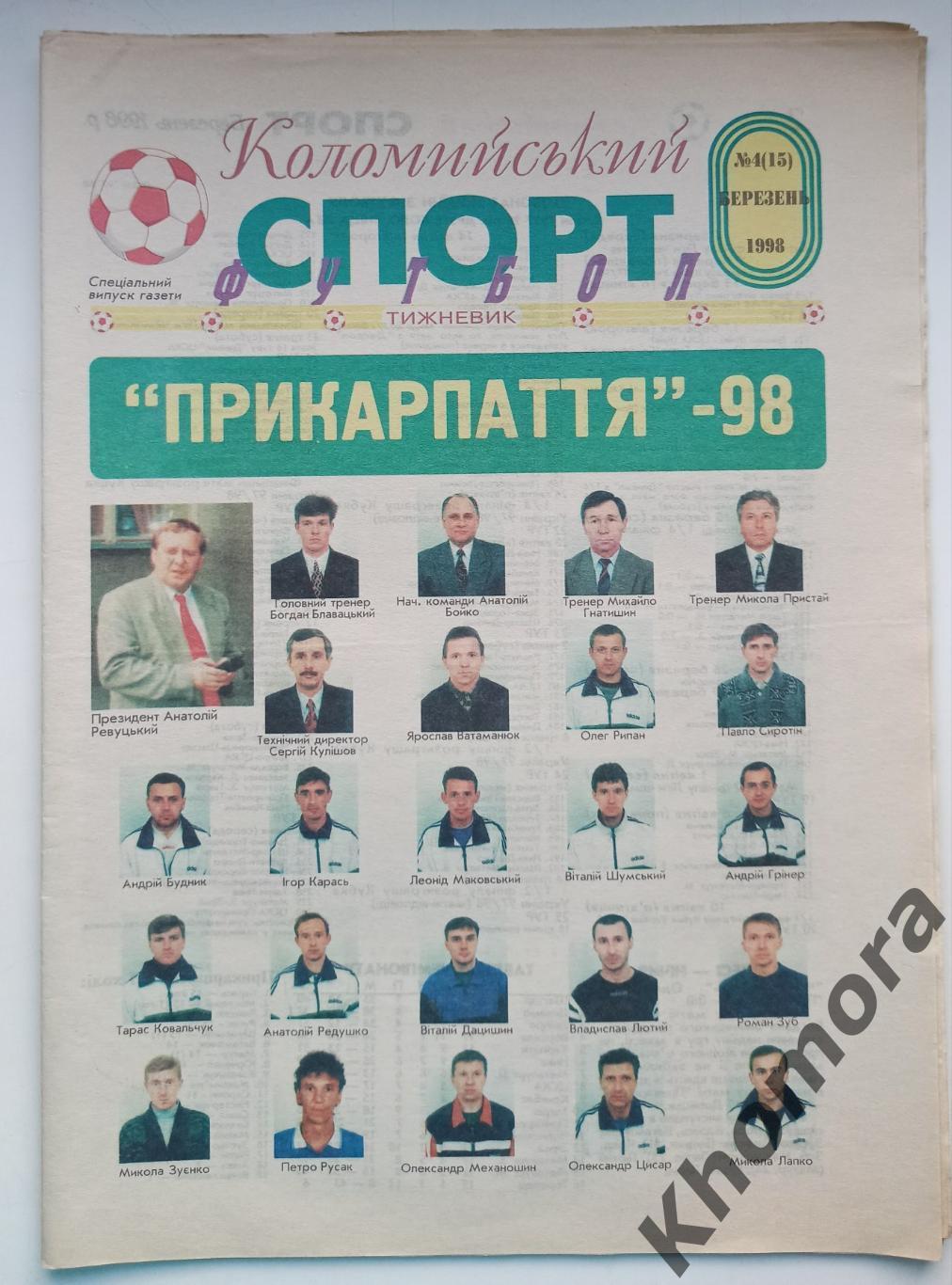 Коломийский спорт №4 (март 19989 года) - спортив. газета И-Франковской области