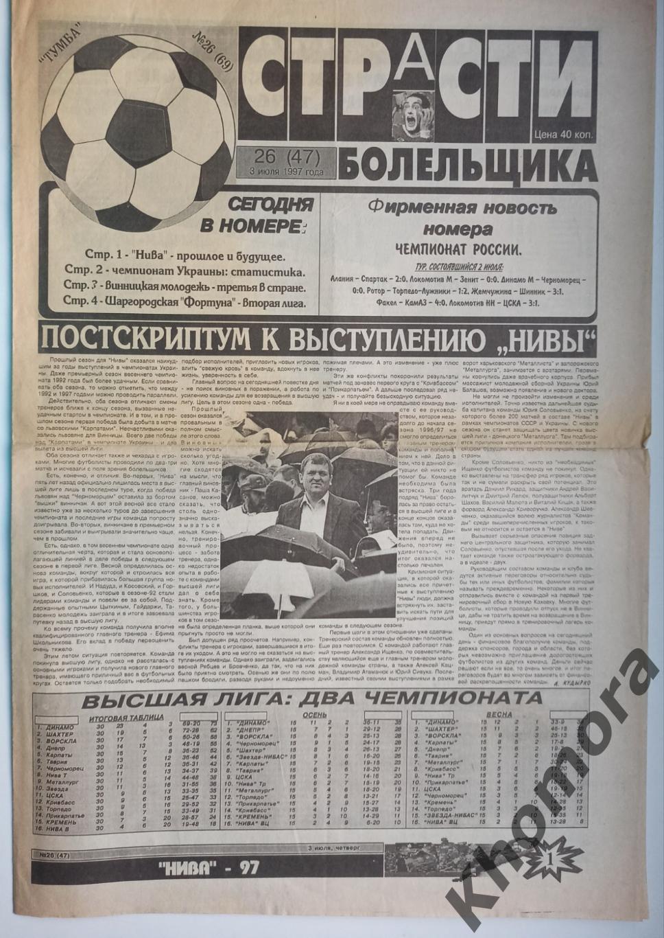 Страсти болельщика (Винница) №26 от 3 июля 1997 года - спортивная газета
