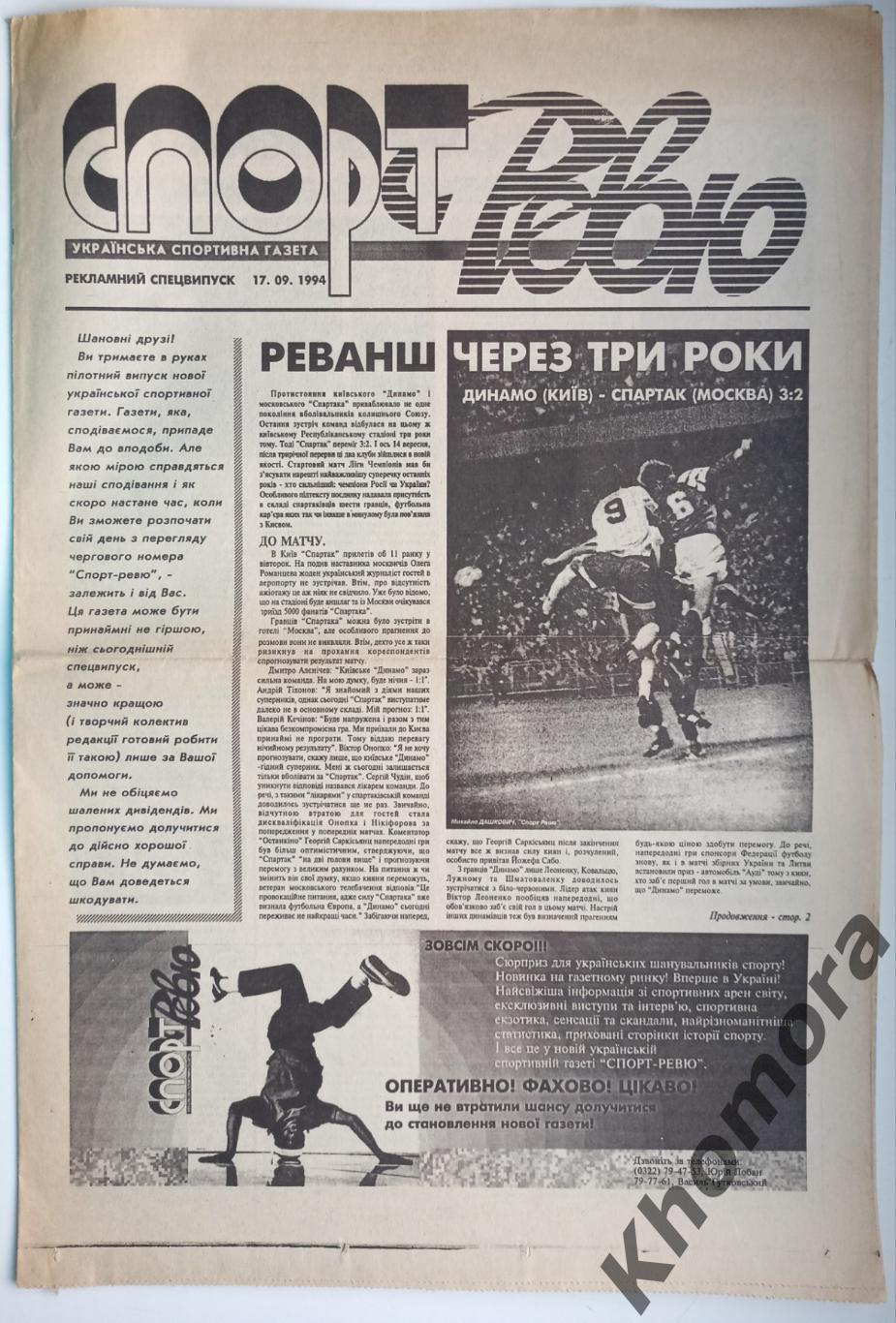 Спорт Ревю (Украина) от 17 сентября 1994 года - спортивная газета Украины