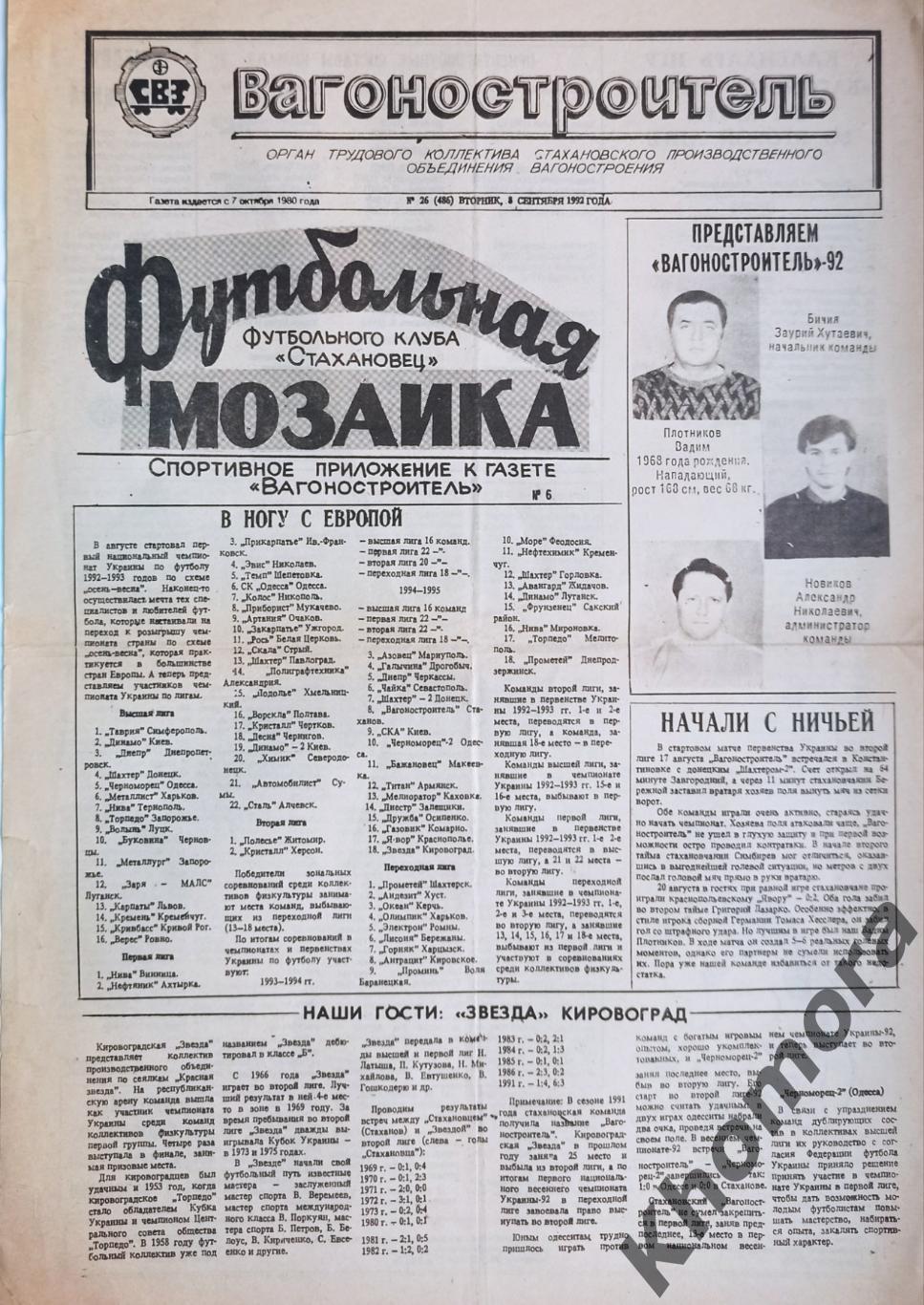 Футбольная мозаика (Стаханов/Кадиевка) №26 от 8 сентября 1992 года - газета