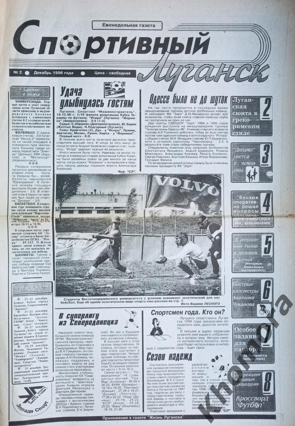 Спортивный Луганск №2 (декабрь 1996 года) - спортивная газета Луганщины
