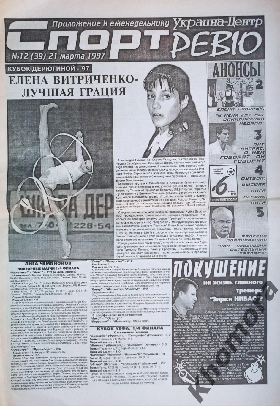 Спорт Ревю (Кировоград/Кропивницкий) №12 от 21 марта 1997 года - спорт. газета