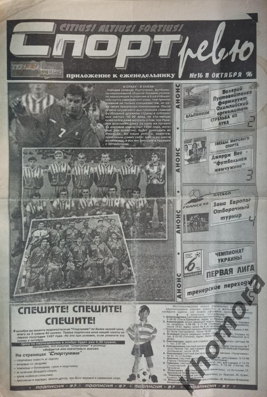 Спорт Ревю (Кировоград/Кропивницкий) №16 от 11 октября 1996 года -спорт.газета
