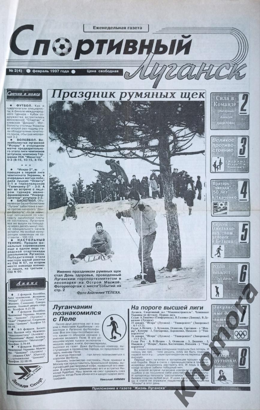 Спортивный Луганск №2 (февраль 1997 года) - спортивная газета Луганщины