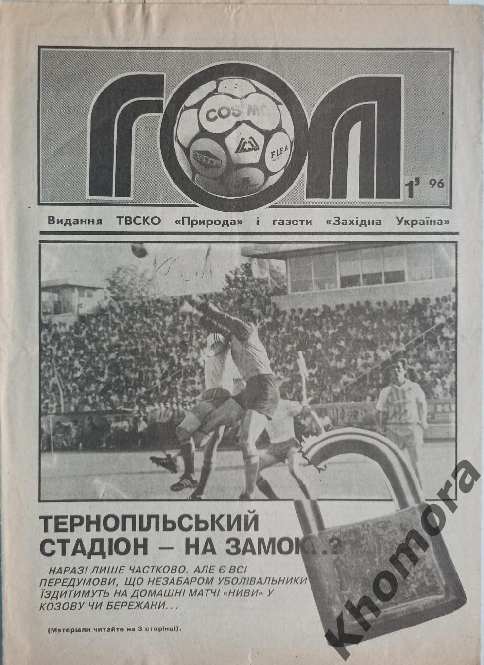 Гол (Тернополь) №1 за 1996 год - спортивная газета Тернопольщины