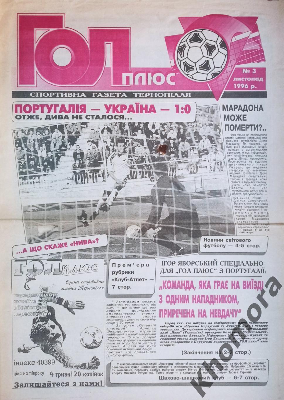 Гол Плюс (Тернополь) №3 (ноябрь 1996 года) - спортивная газета Тернопольщины