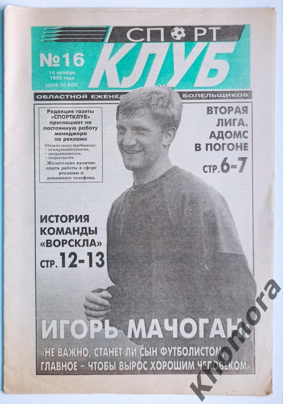 Спортклуб (Полтава) №16 от 14 октября 1999 года - спортивная газета Полтавщины