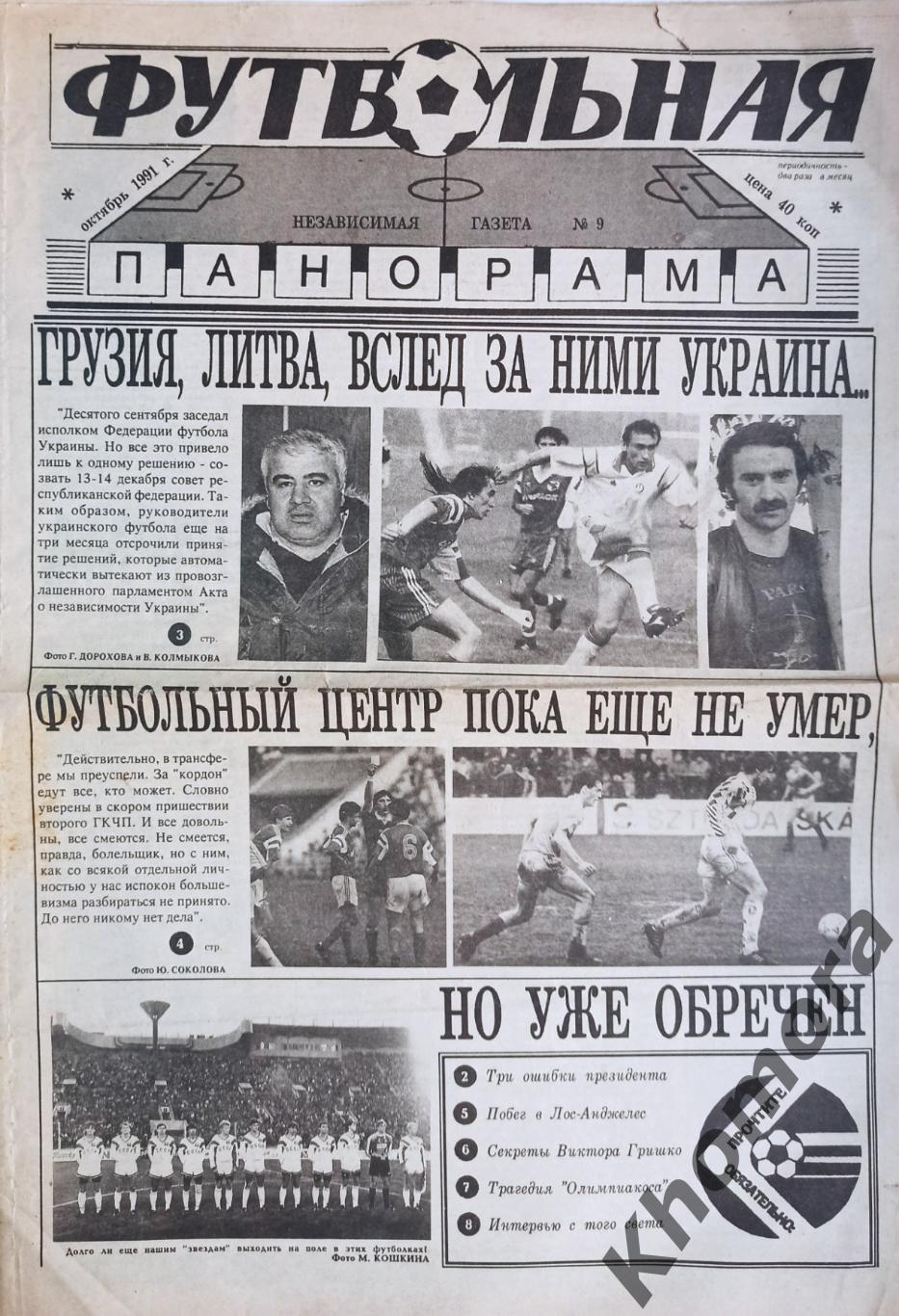 Футбольная панорама №9 (октябрь 1991 года) - спортивная газета