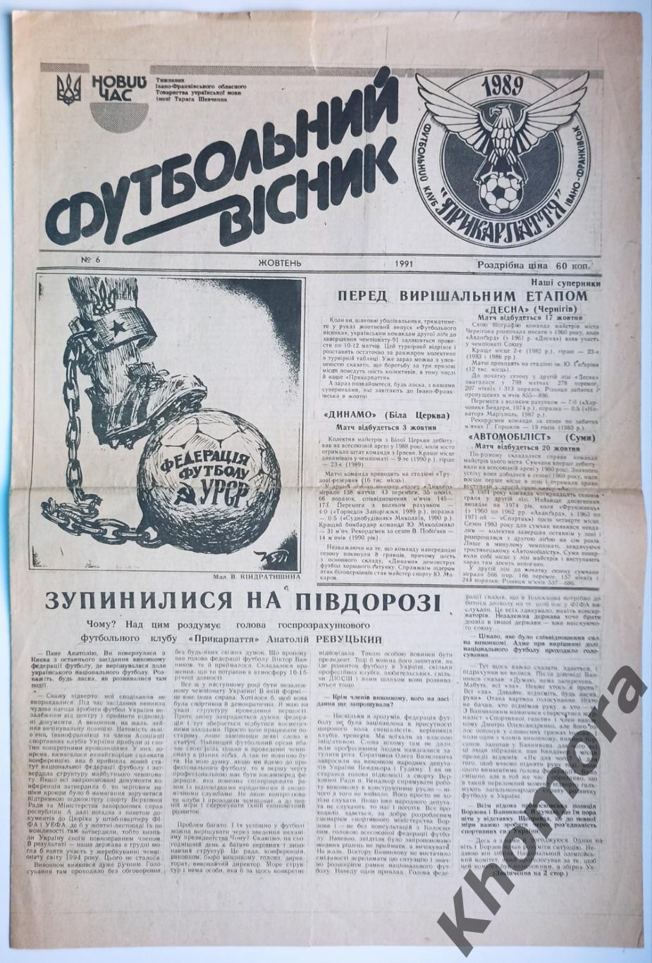Прикарпатье (Ивано-Франковск) - Динамо (Белая Церковь) 1991 - спецвыпуск газеты