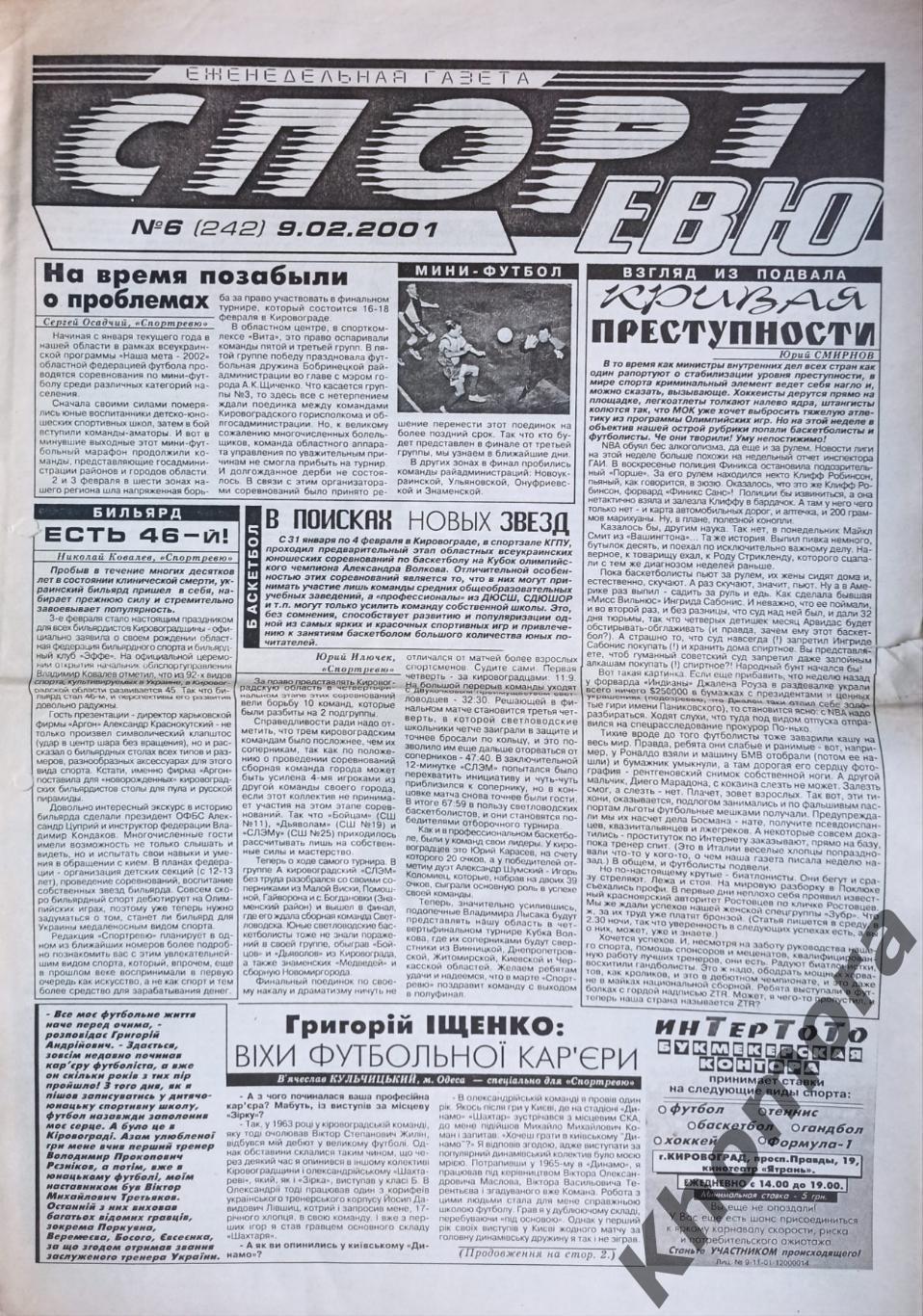 Спорт Ревю (Кировоград/Кропивницкий) №6 от 9 февраля 2001 года - спорт. газета