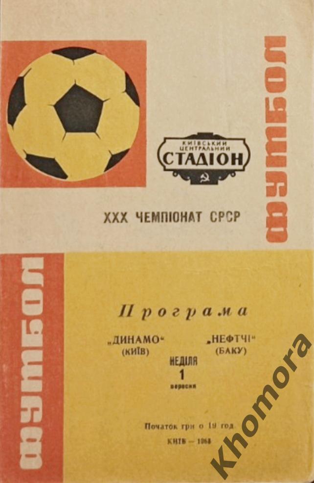 Динамо (Киев) - Нефтчи (Баку) 01.09.1968 - официальная программа