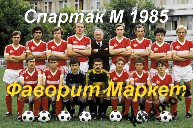 Спартак (Москва) Сезон+1985 - командное фото