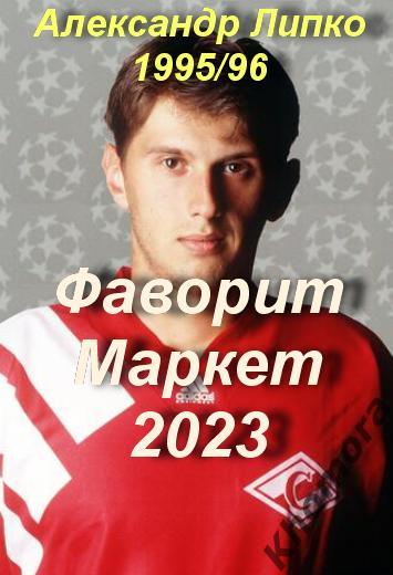 Спартак (Москва) - Александр ЛИПКО - Сезон-1995/96 - фото