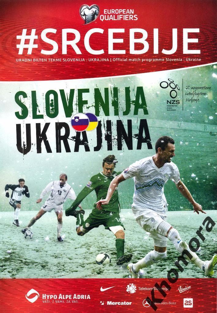 Словения - Украина - Плей-офф ЧЕ-2016 - 14.11.2015 - официальная программа