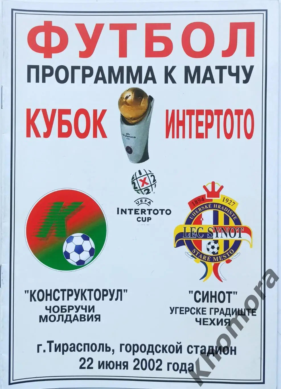 Конструкторул (Чобручи, Молдова) – Синот (Угерске Градиште, Чехия) 22.06.2002