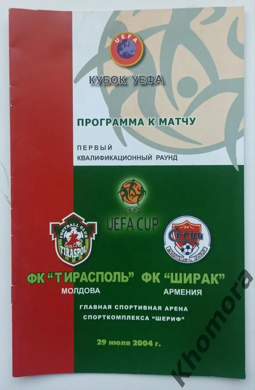ФК Тирасполь (Молдова) - Ширак (Гюмри, Армения) 29.07.2004 - официал. программа