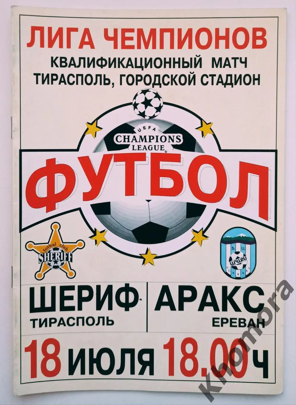 Шериф (Тирасполь, Молдова) - Аракс (Ереван, Армения) 18.07.2001 - оф. программа