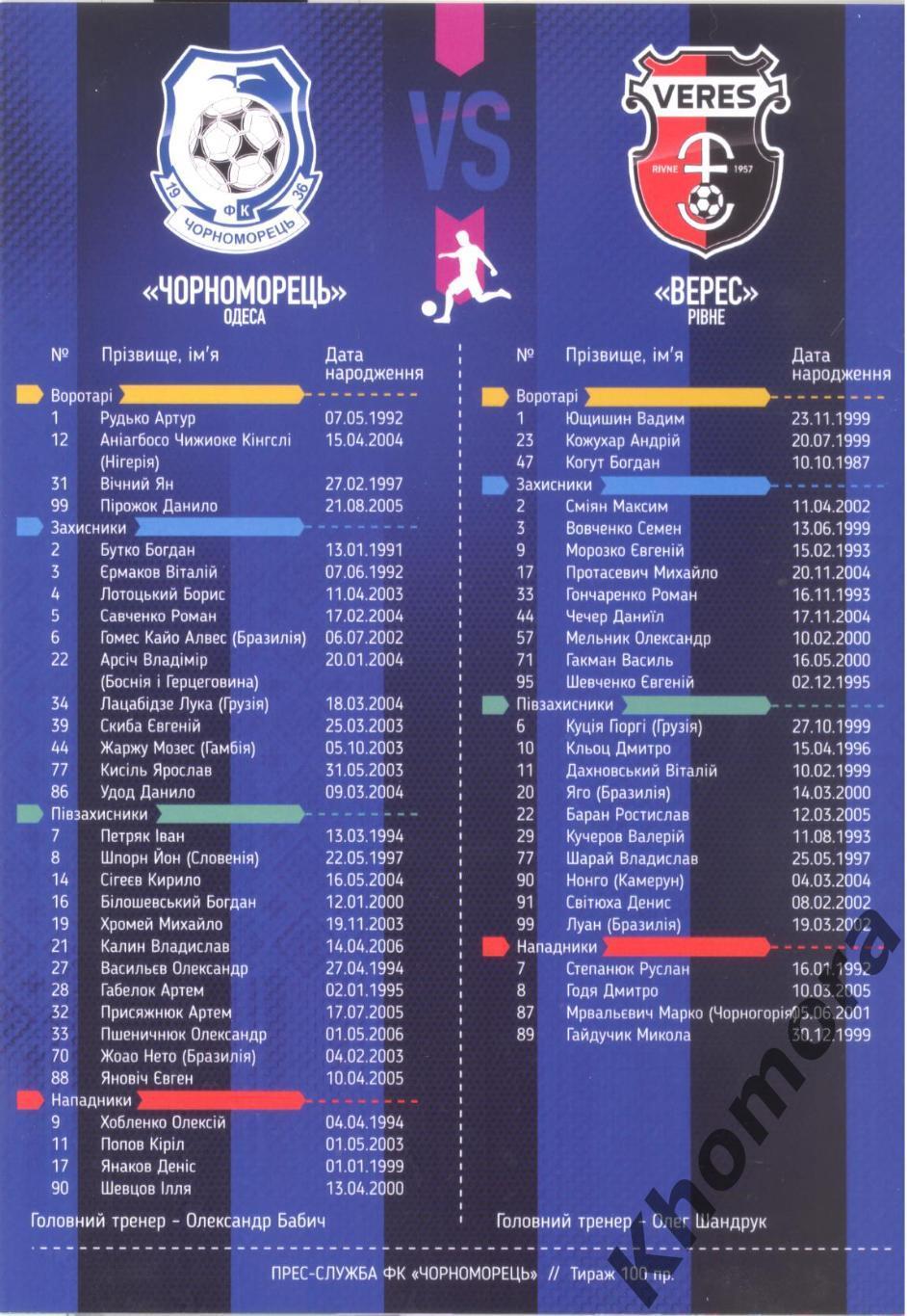 Черноморец (Одесса) - Верес (Ровно) 20.10.2024 - офиц. программа (Тираж 100 шт.) 1