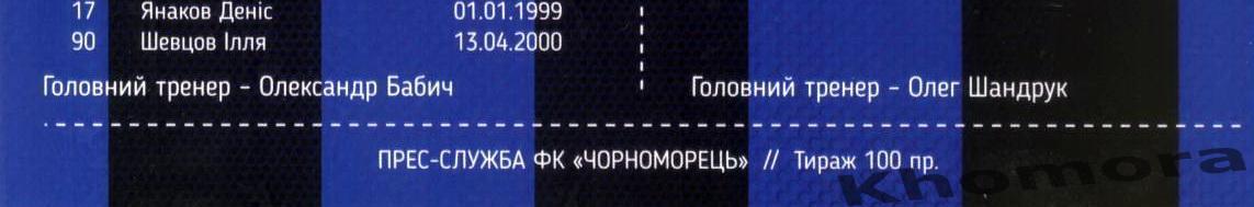 Черноморец (Одесса) - Верес (Ровно) 20.10.2024 - офиц. программа (Тираж 100 шт.) 2