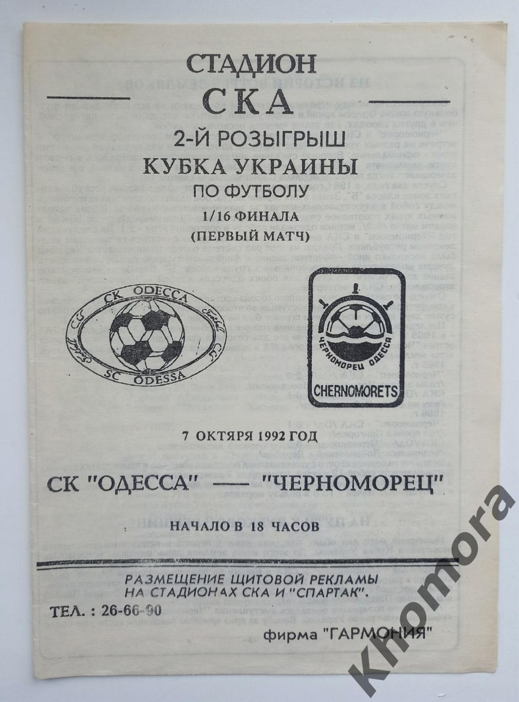 СК Одесса - Черноморец (Одесса) - Кубок Украины - 07.10.1992 - офиц. программа