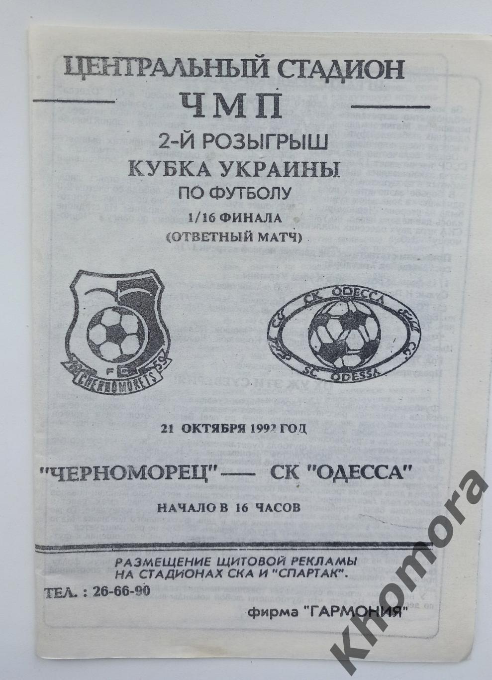 Черноморец (Одесса) - СК Одесса - Кубок Украины - 21.10.1992 - офиц. программа