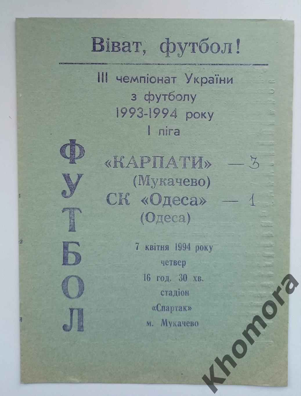 Карпаты (Мукачево) - СК Одесса 07.04.1994 - официал. программа (тираж 400 шт.)