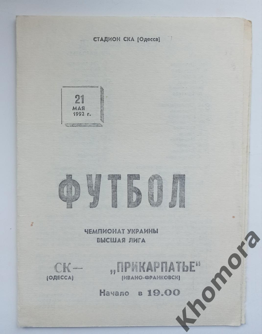 СК Одесса - Прикарпатье (Ивано-Франковск) 21.05.1992 - официальная программа