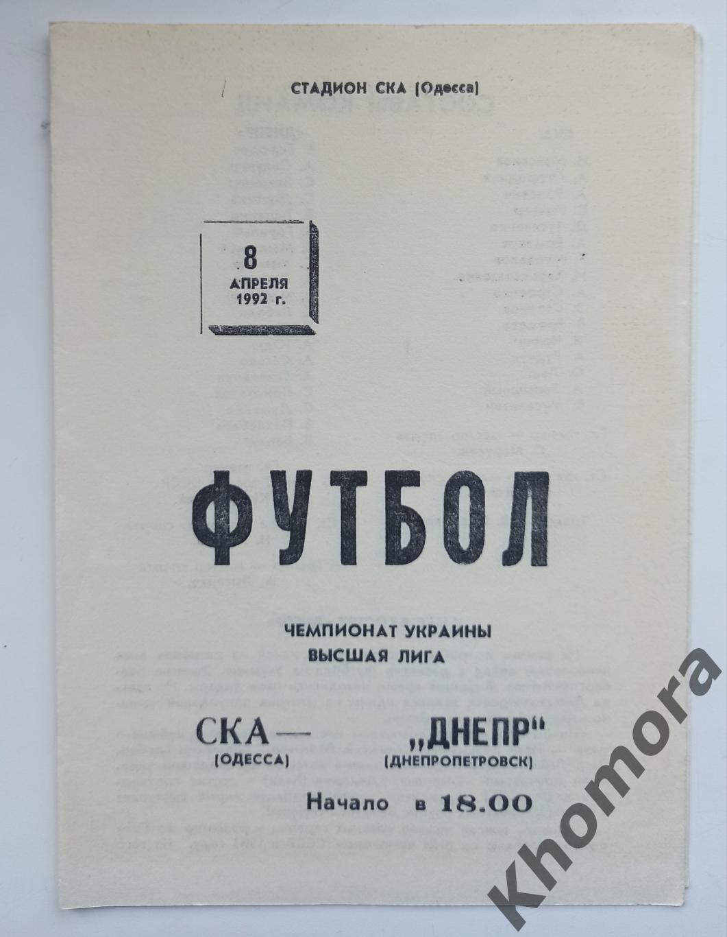 СК Одесса - Днепр (Днепропетровск) 08.04.1992 - официальная программа